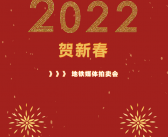 “2022·贺新春地铁媒体拍卖会”今日举行，1小时成交金额逾千万