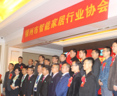 福州市智能家居行业协会成立 陈明当选首届会长