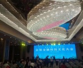 全球金融科技文化大会在云南西双版纳成功举行