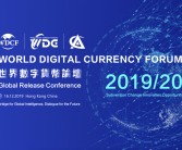 世界数字货币论坛全球发布会圆满成功，世界瞩目香港