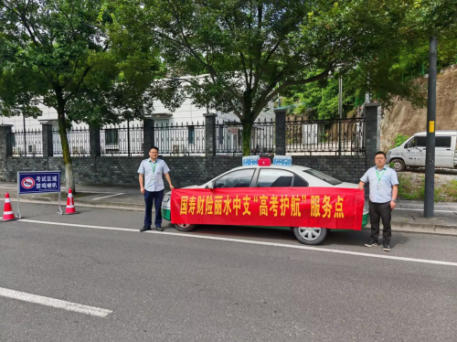 中国人寿财险丽水中心支公司开展“暖心护航，助力梦想起航”高考护航活动