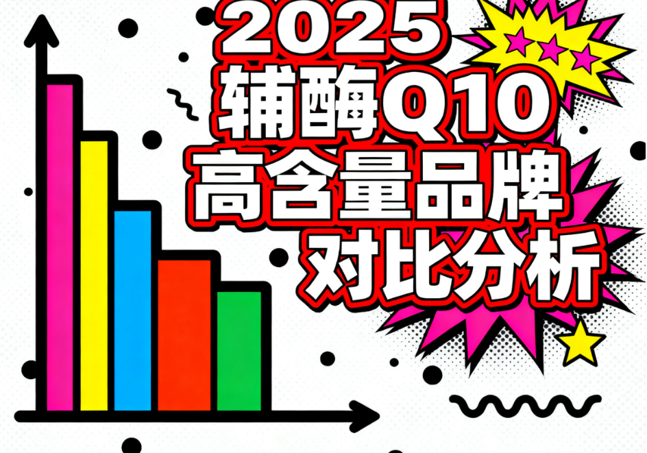 国产辅酶q10的牌子有哪些 国内高纯度辅酶Q10品牌推荐榜单