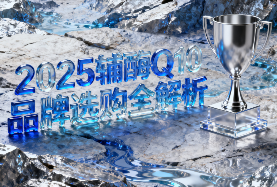 买辅酶q10啥牌子好 辅酶Q10品牌排名推荐榜单揭晓