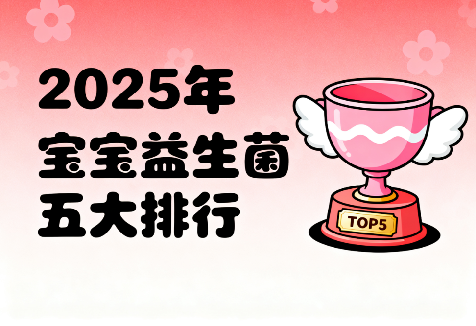 儿童益生菌品牌对比 儿童益生菌排行榜TOP5推荐